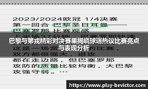 巴黎与第戎精彩对决赛果揭晓球迷热议比赛亮点与表现分析