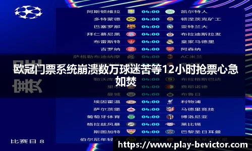 欧冠门票系统崩溃数万球迷苦等12小时抢票心急如焚