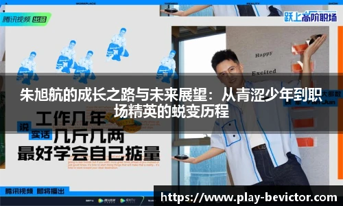 朱旭航的成长之路与未来展望：从青涩少年到职场精英的蜕变历程