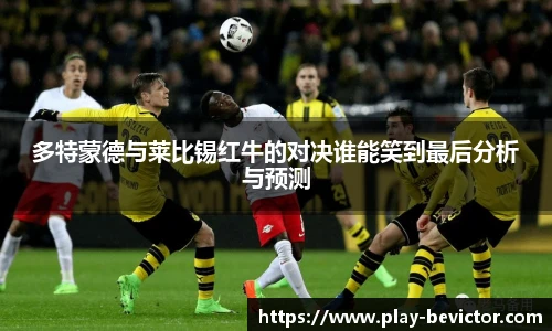 多特蒙德与莱比锡红牛的对决谁能笑到最后分析与预测