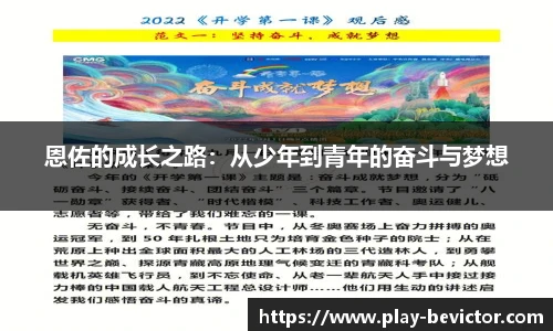 恩佐的成长之路：从少年到青年的奋斗与梦想