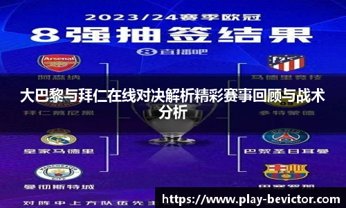 大巴黎与拜仁在线对决解析精彩赛事回顾与战术分析