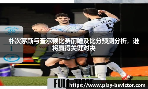 朴次茅斯与查尔顿比赛前瞻及比分预测分析,谁将赢得关键对决