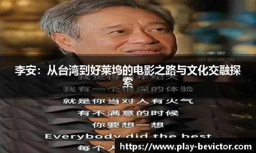 李安：从台湾到好莱坞的电影之路与文化交融探索