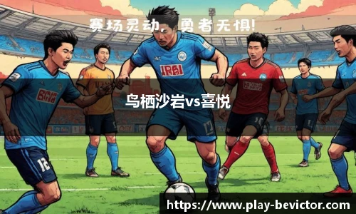 鸟栖沙岩vs喜悦