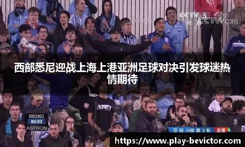 西部悉尼迎战上海上港亚洲足球对决引发球迷热情期待