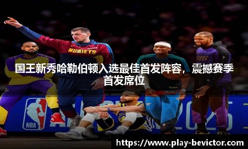 国王新秀哈勒伯顿入选最佳首发阵容,震撼赛季首发席位