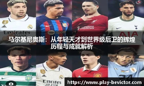 马尔基尼奥斯：从年轻天才到世界级后卫的辉煌历程与成就解析