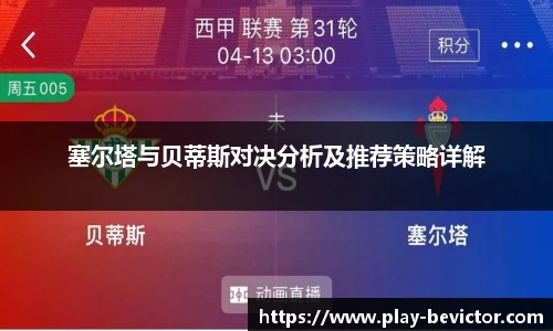 塞尔塔与贝蒂斯对决分析及推荐策略详解