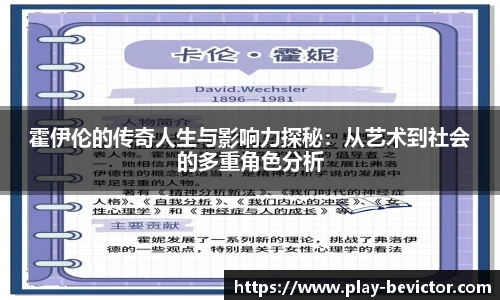 霍伊伦的传奇人生与影响力探秘：从艺术到社会的多重角色分析