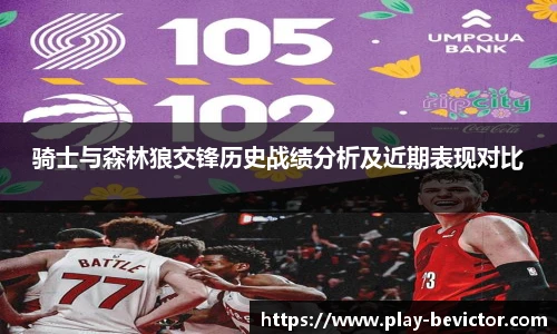 骑士与森林狼交锋历史战绩分析及近期表现对比
