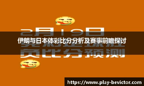 伊朗与日本体彩比分分析及赛事前瞻探讨