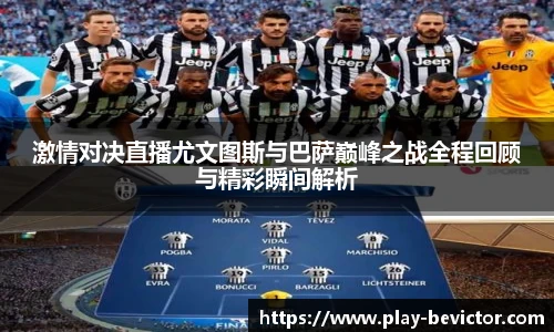激情对决直播尤文图斯与巴萨巅峰之战全程回顾与精彩瞬间解析