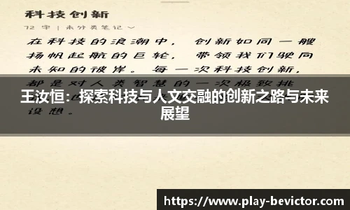 王汝恒：探索科技与人文交融的创新之路与未来展望