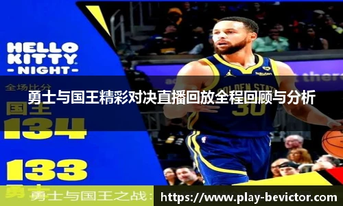 勇士与国王精彩对决直播回放全程回顾与分析