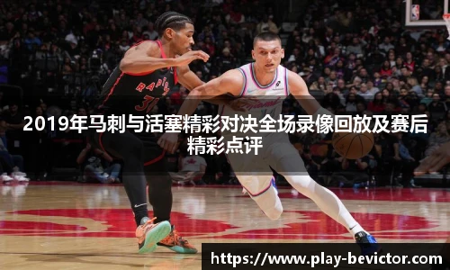 2019年马刺与活塞精彩对决全场录像回放及赛后精彩点评