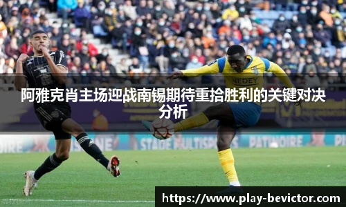 阿雅克肖主场迎战南锡期待重拾胜利的关键对决分析