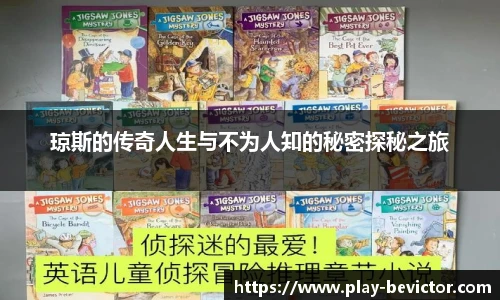 琼斯的传奇人生与不为人知的秘密探秘之旅