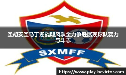 圣胡安圣马丁迎战飓风队全力争胜展现球队实力与斗志