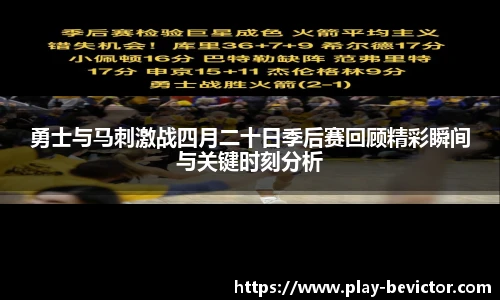 勇士与马刺激战四月二十日季后赛回顾精彩瞬间与关键时刻分析