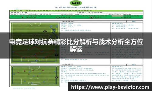 电竞足球对抗赛精彩比分解析与战术分析全方位解读
