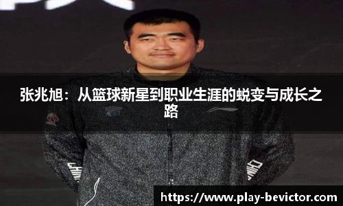 张兆旭：从篮球新星到职业生涯的蜕变与成长之路