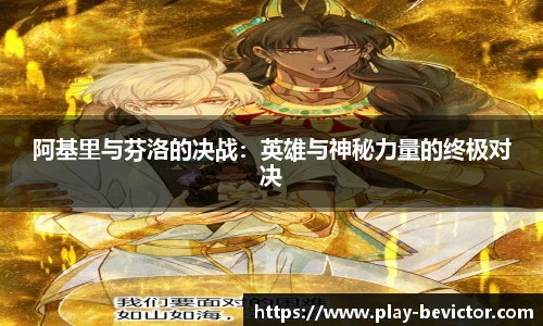 阿基里与芬洛的决战：英雄与神秘力量的终极对决