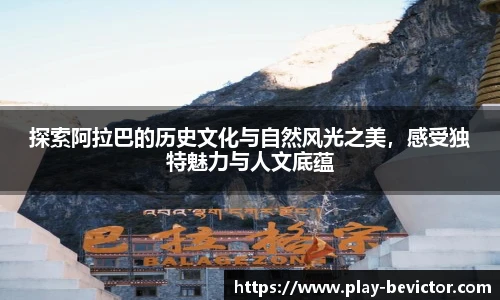 探索阿拉巴的历史文化与自然风光之美，感受独特魅力与人文底蕴