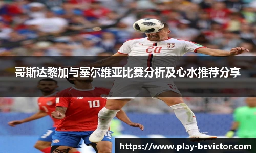 哥斯达黎加与塞尔维亚比赛分析及心水推荐分享