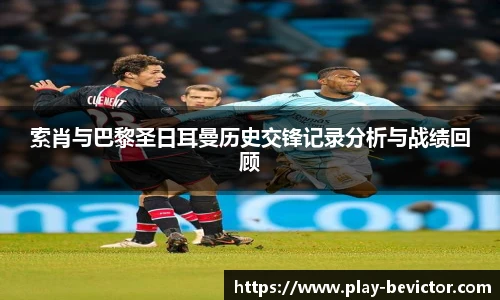 索肖与巴黎圣日耳曼历史交锋记录分析与战绩回顾