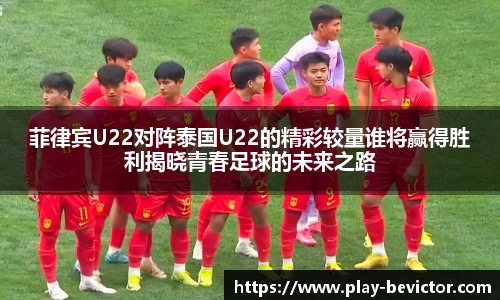 菲律宾U22对阵泰国U22的精彩较量谁将赢得胜利揭晓青春足球的未来之路