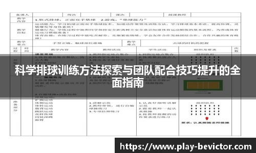 科学排球训练方法探索与团队配合技巧提升的全面指南