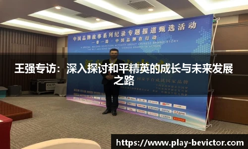 王强专访：深入探讨和平精英的成长与未来发展之路