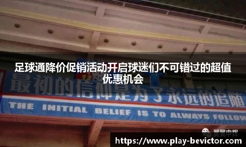 足球通降价促销活动开启球迷们不可错过的超值优惠机会